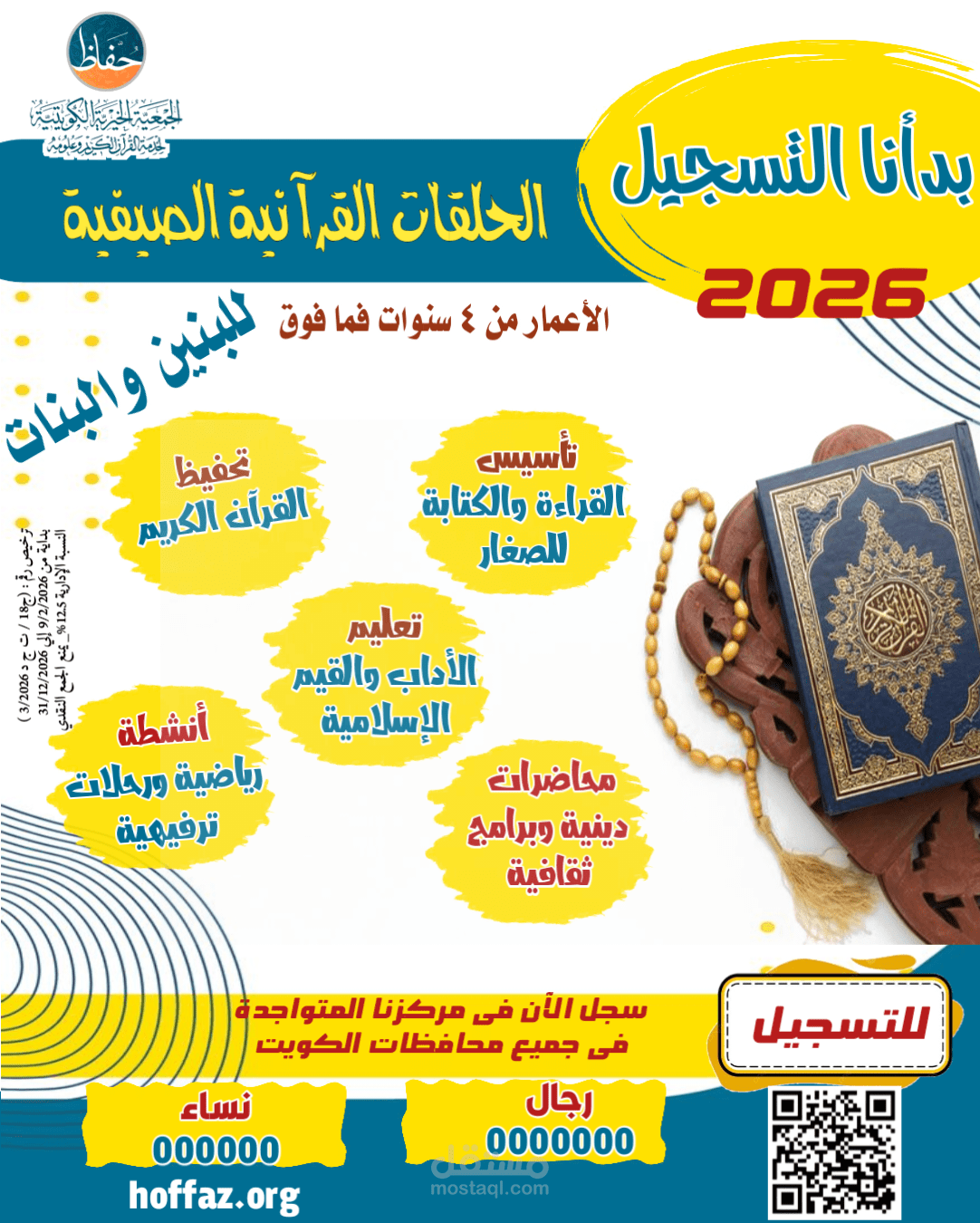 اعلان لحلقات قرآن صيفية