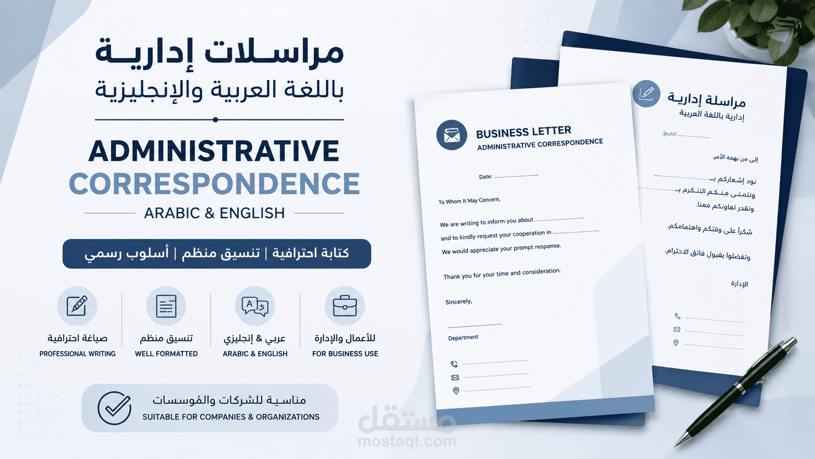 إعداد مراسلات إدارية باللغة العربية والإنجليزية
