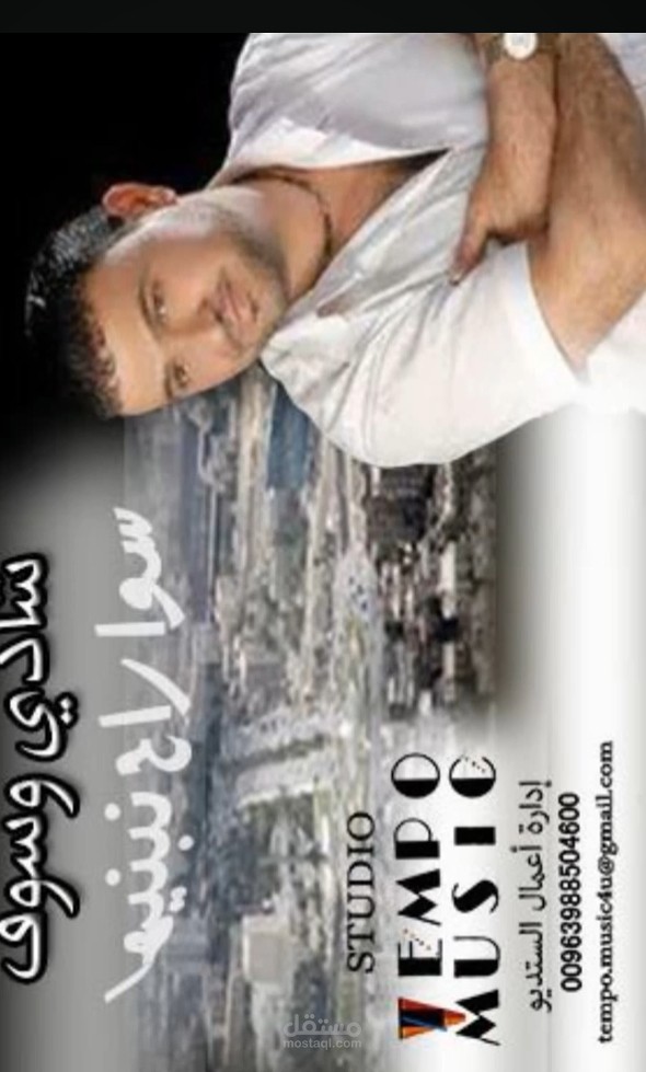 هندسة صوتية ومكساج - أغنية "سوا راح نبنيها" للفنان شادي وسوف