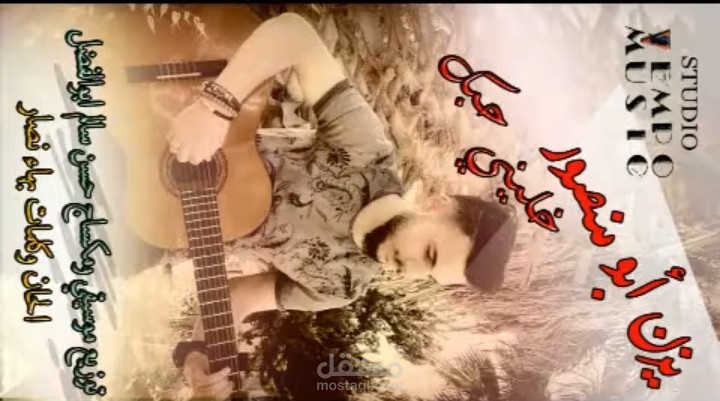 توزيع موسيقي وإنتاج كامل - أغنية "خليني أحبك" للفنان يزن أبو منصور