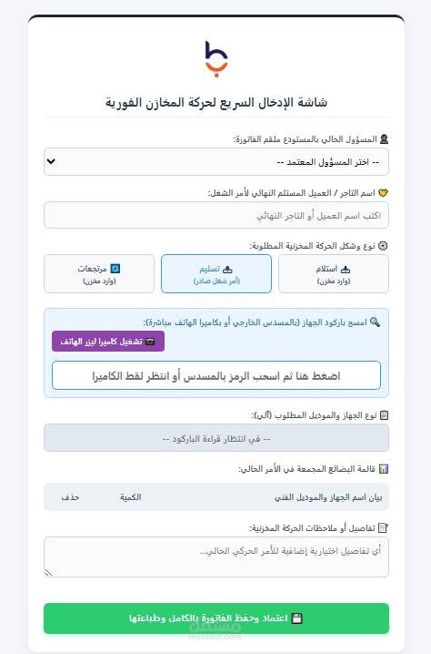نظام مخصص لإدارة المستودعات وحوكمة الجرد (Custom ERP & Inventory System)