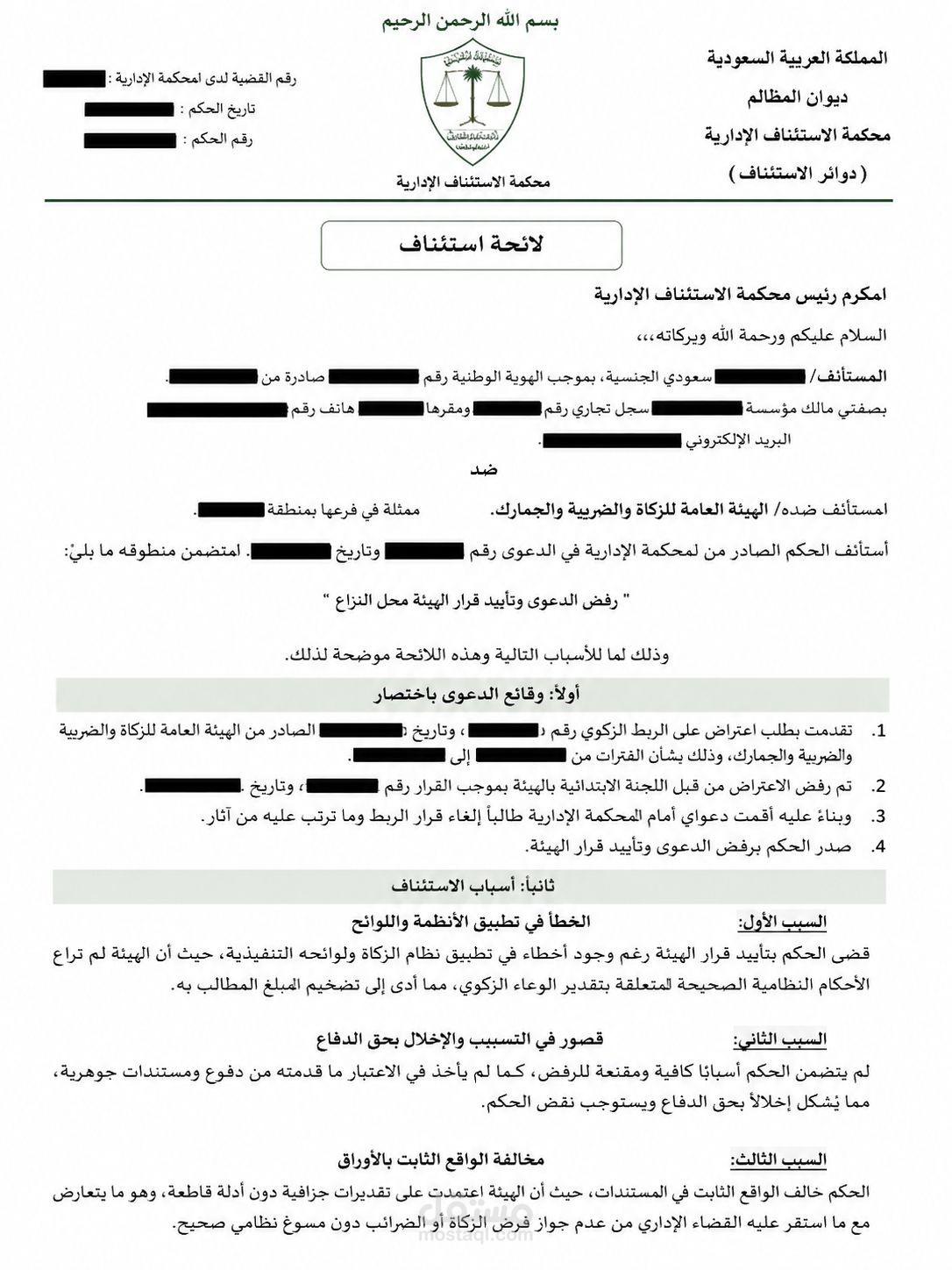 إعداد لائحة استئناف إدارية احترافية