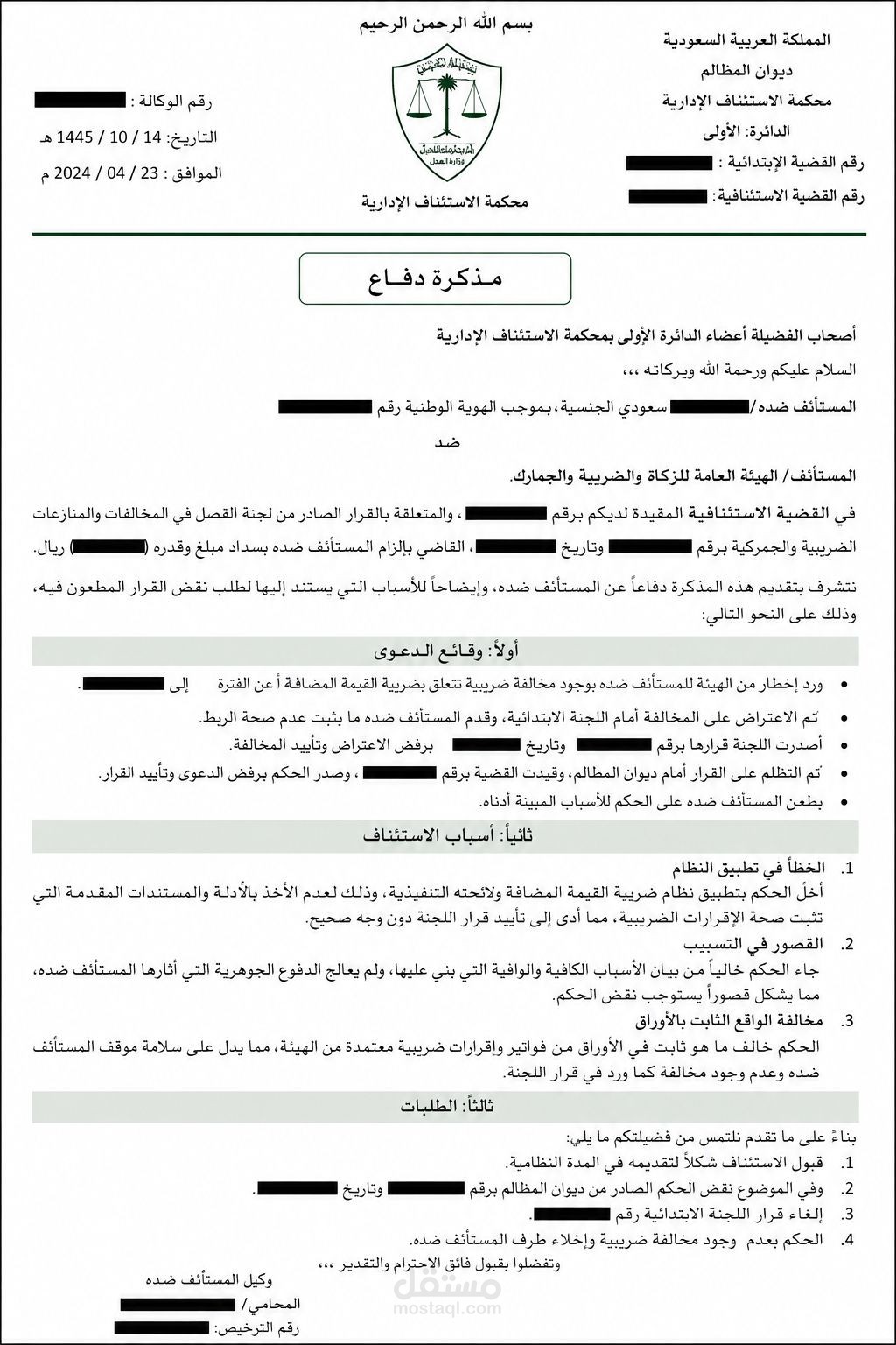 مذكرة دفاع قانونية في دعوى إدارية
