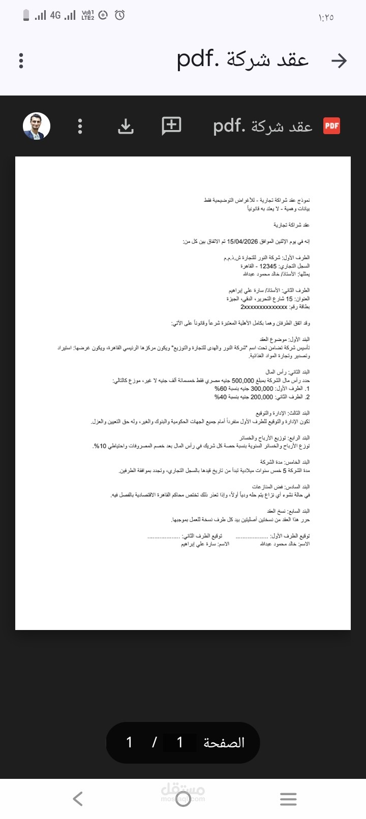 نموذج عقد شراكة تجارية - صياغة قانونية كاملة