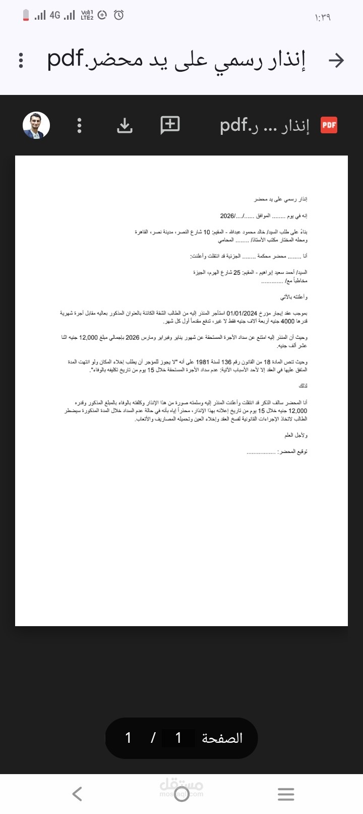 نموذج إنذار قانوني على يد محضر - فسخ عقد إيجار لعدم سداد الأجرة