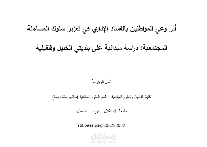 أثر وعي المواطنين بالفساد الإداري في تعزيز سلوك المساءلة المجتمعية : دراسة ميدانية على بلديتي الخليل وقلقيلية.