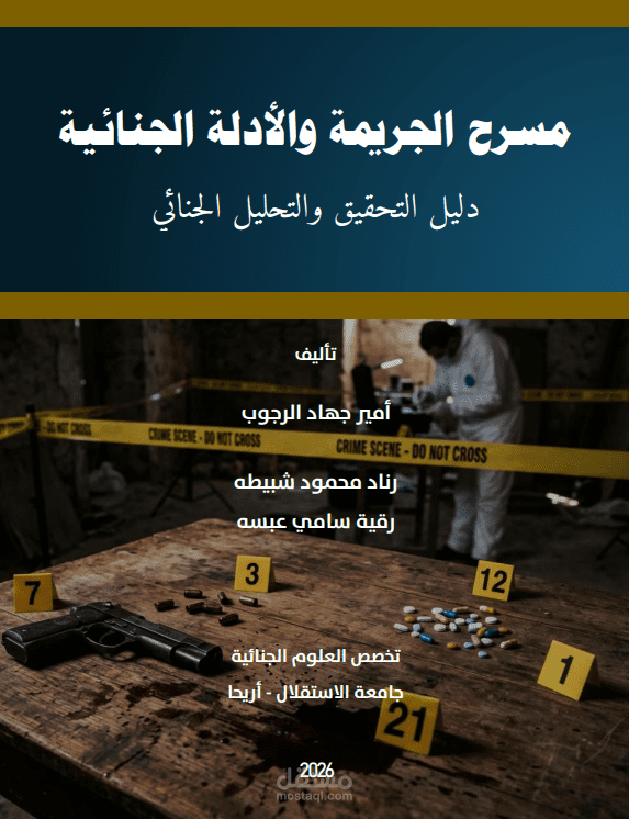 مسرح الجريمة والأدلة الجنائية دليل التحقيق والتحليل الجنائي