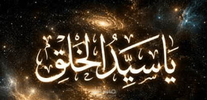 يا سيّد الخَلق ﷺ | أنشودة في حبّ رسول الله ﷺ