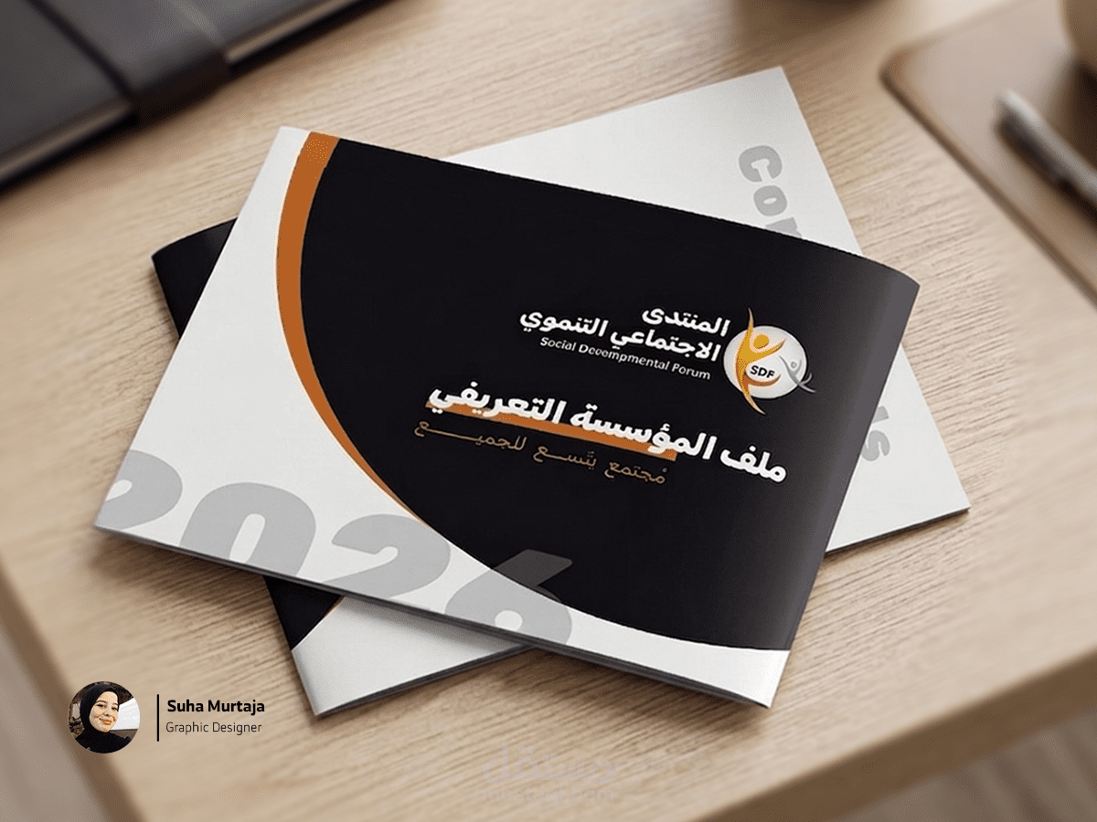 تصميم Company Profile احترافي لمؤسسة المنتدى الاجتماعي التنموي -SDF- بأسلوب Corporate حديث