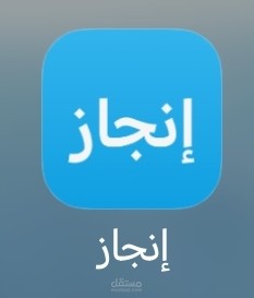 تطبيق انجاز