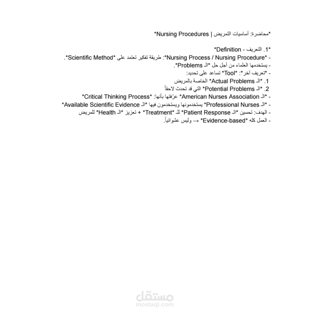 تفريع وتحرير محاضرة: أساسيات التمريض (Nυrѕιng Procedυreѕ