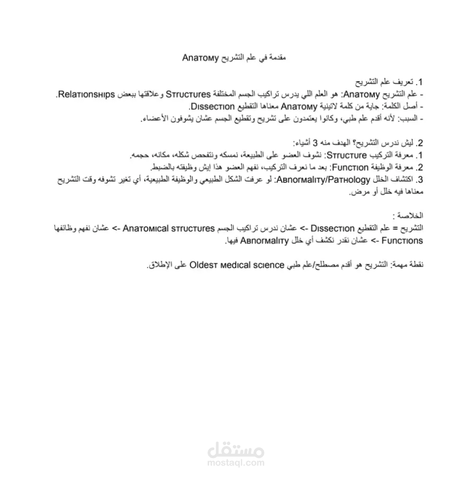 تفريغ وتنسيق مادة علم التشريح (Anaтoмy) مع المصطلحات الطبية