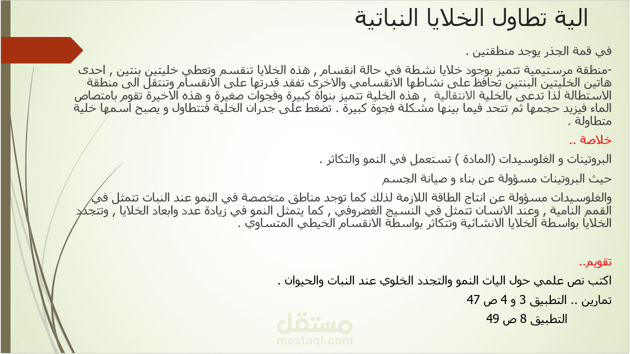 تصميم عرض تقديمي تعليمي احترافي في مادة العلوم - "آلية تطاول الخلايا"