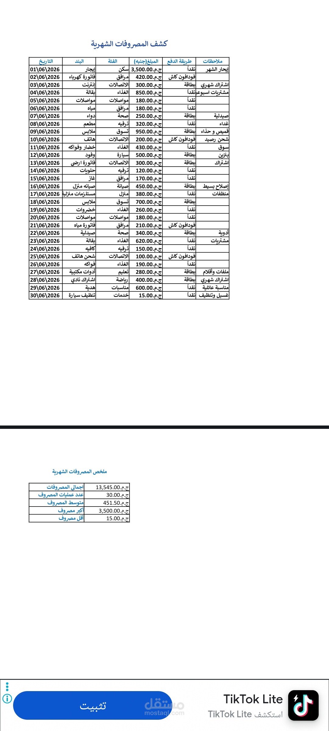 كشف المصروفات الشهرية باستخدام Microsoft Excel