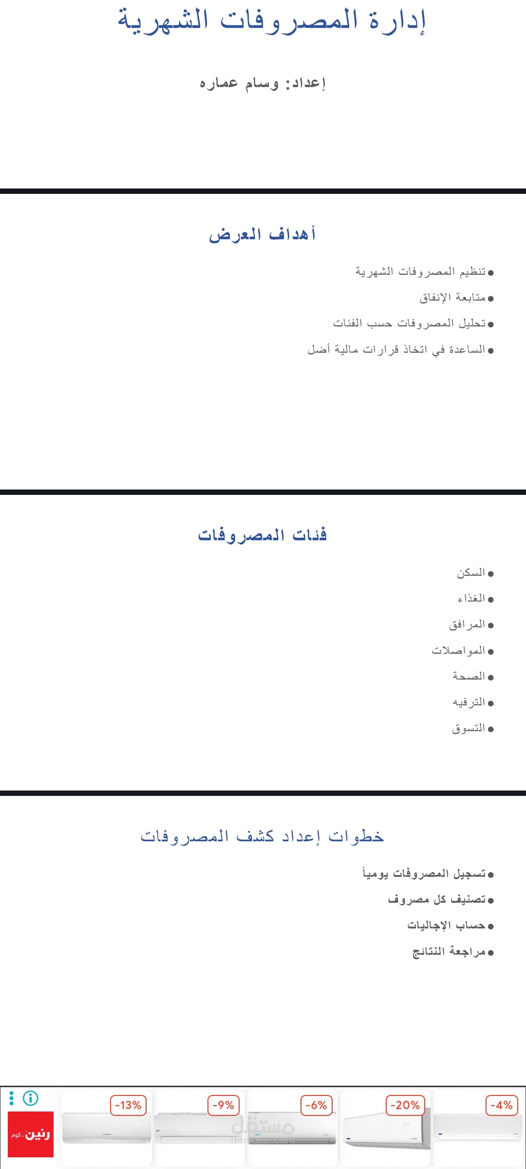 عرض تقديمي احترافي لإدارة المصروفات الشهرية باستخدام Microsoft PowerPoint