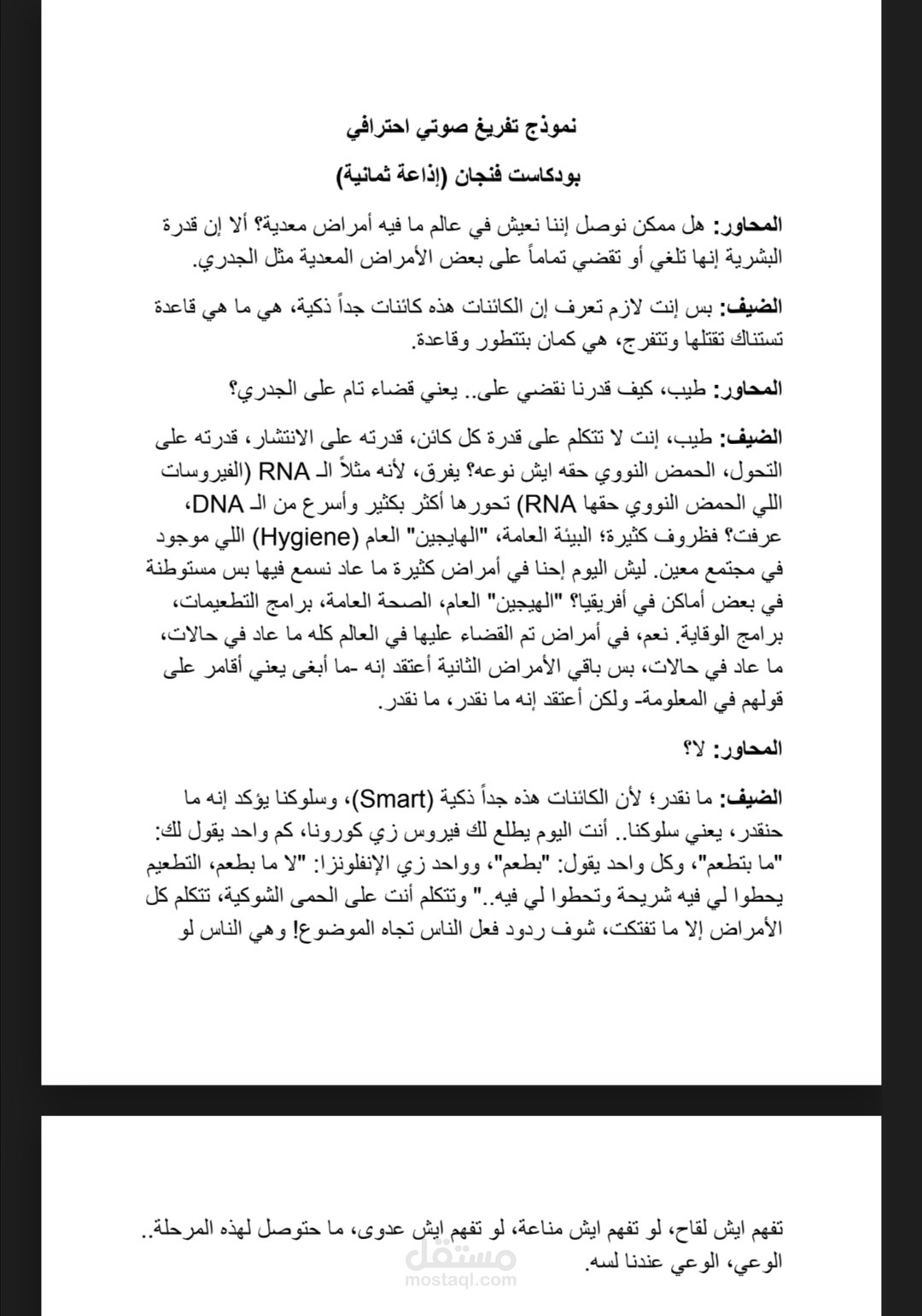 تفريغ صوتي بدقة عالية