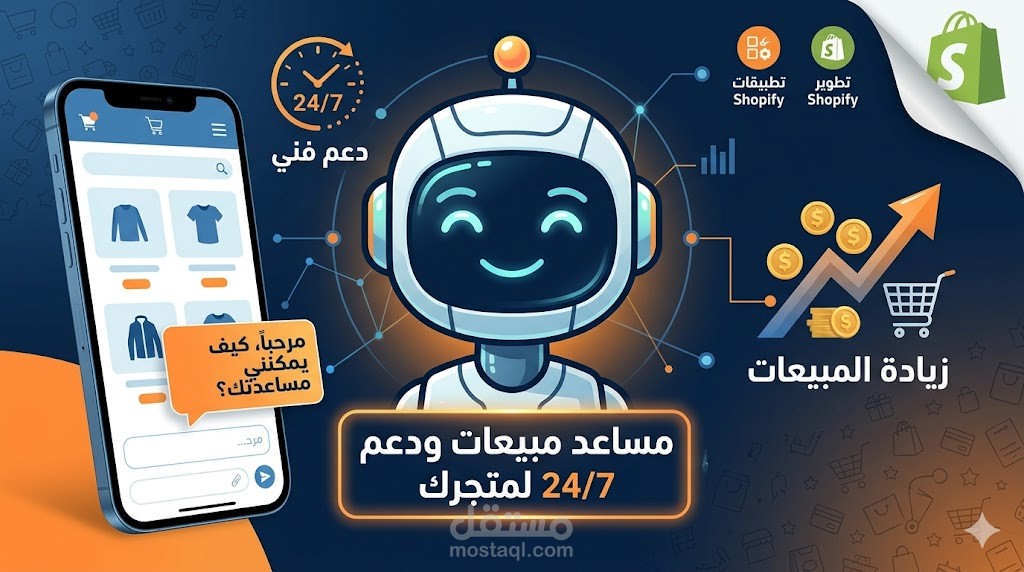 تطوير مساعد ذكي (AI Chatbot) للمبيعات والدعم الفني 24/7 لمتاجر Shopify