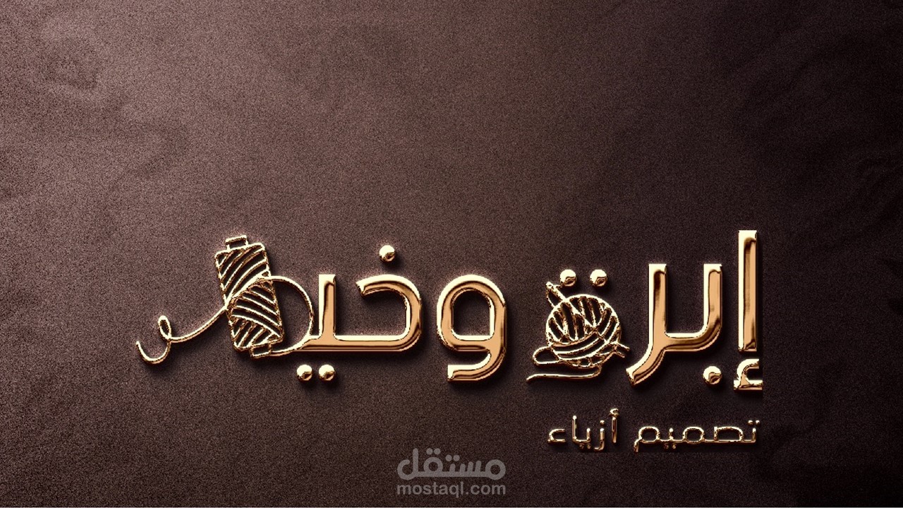 تصميم شعار لعلامة تجارية متخصصة في أعمال الكروشيه والحرف اليدوية