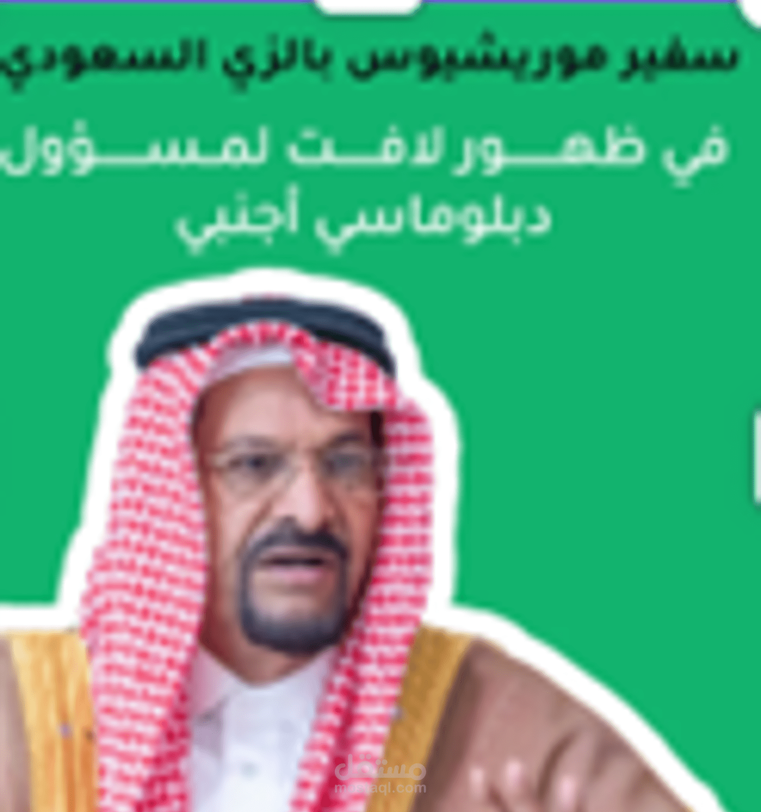 محتوى إبداعي : سفير موريشيوس "بالغترة والبشت والعقال"