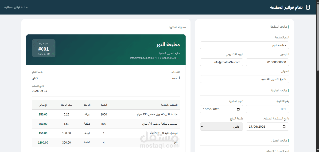 نظام توليد وإدارة وطباعة الفواتير (Invoicing System)