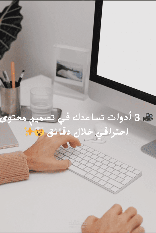 صناعة ومونتاج فيديو قصير  بأبسط الإدوات التقنية.