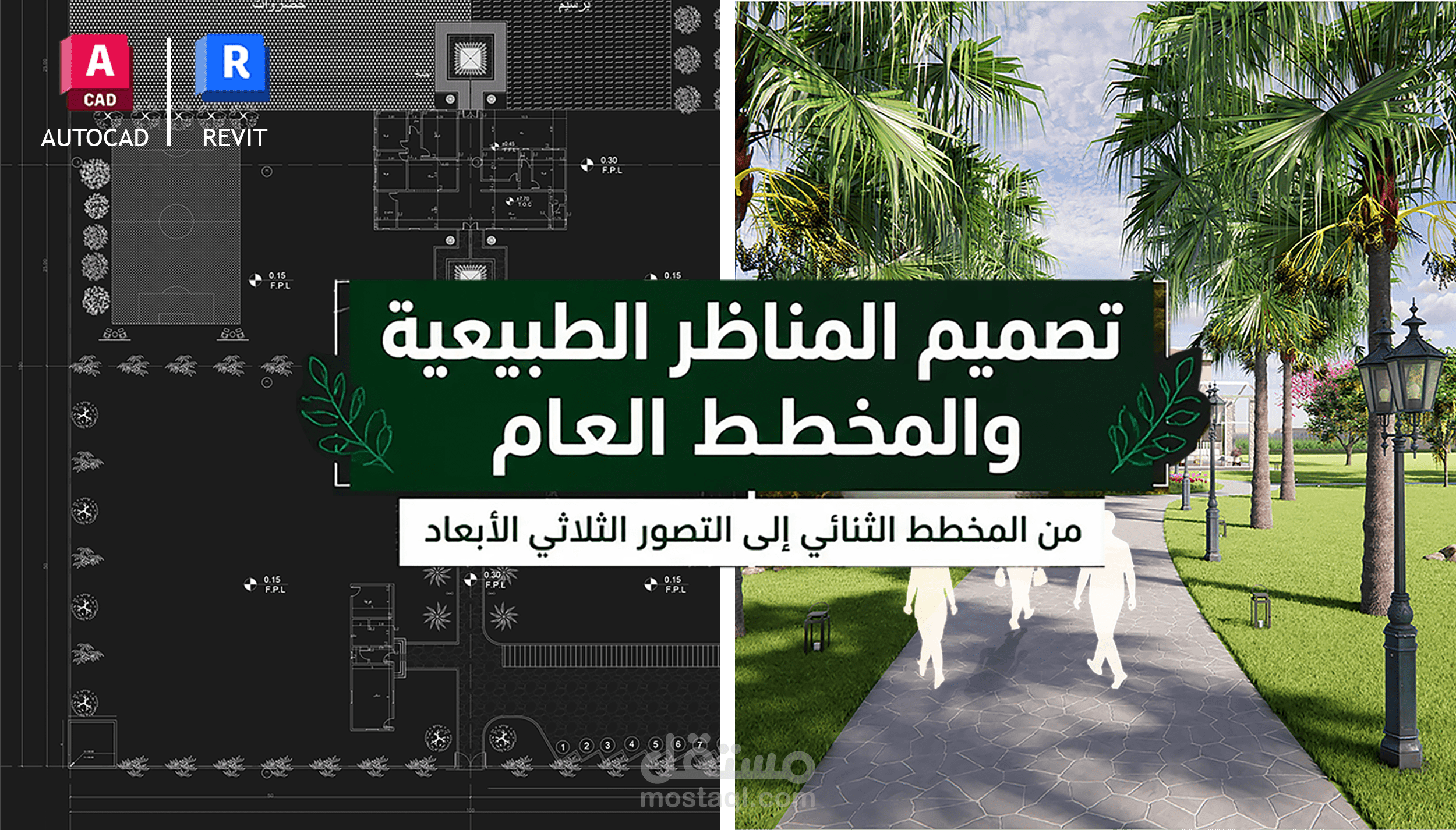 خدمة تصميم المناظر الطبيعية والمخطط العام - من المخطط الثنائي إلى التصور الثلاثي الأبعاد