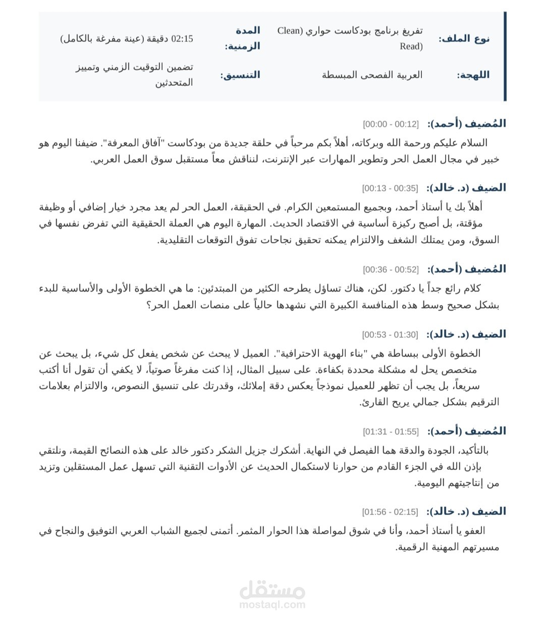 نموذج تفريغ صوتي احترافي وتدقيق لغوي لبودكاست حواري