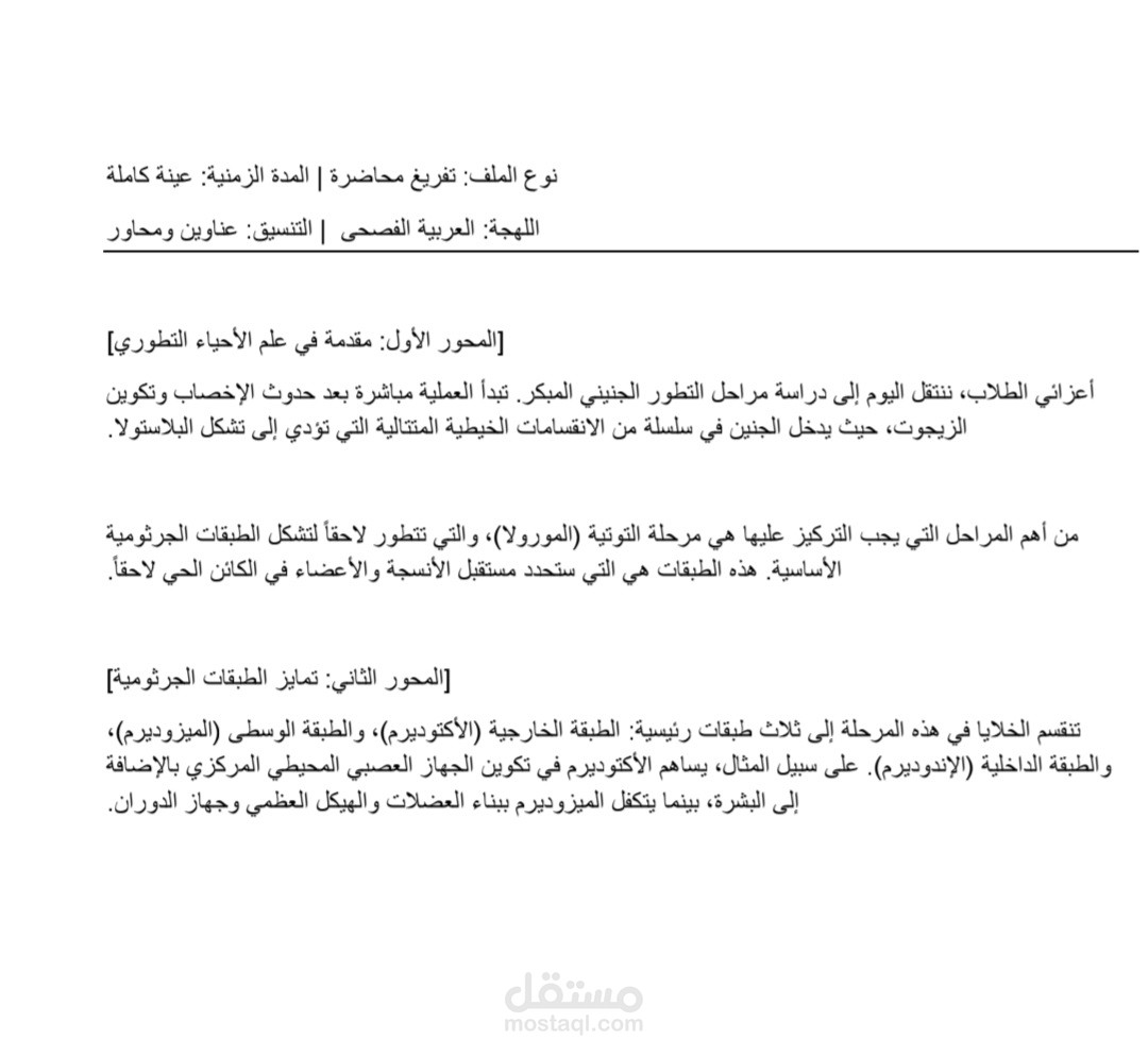 تفريغ وتنسيق سلسلة محاضرات تعليمية (تحويل صوت إلى نص)