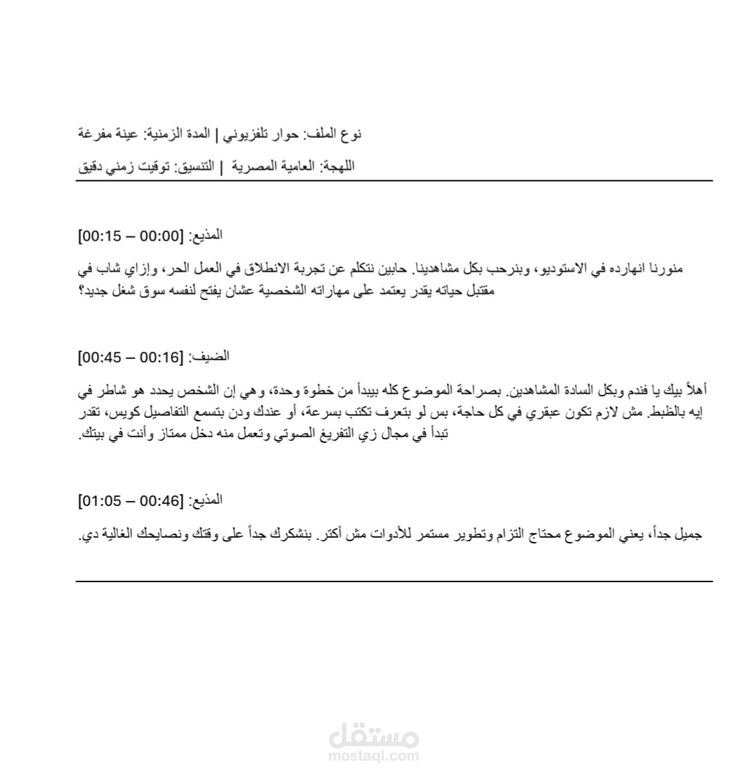 تفريغ حوارات ومقابلات مرئية (تفريغ حرفي مع التوقيت الزمني)