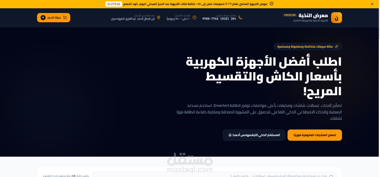معرض النخبة – أفضل الأجهزة الكهربائية بأفضل الأسعار والتقسيط المريح