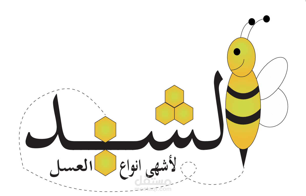 تصميم هوية بصرية ومطبوعات تجارية متكاملة لمتجر "الشهد للعسل"