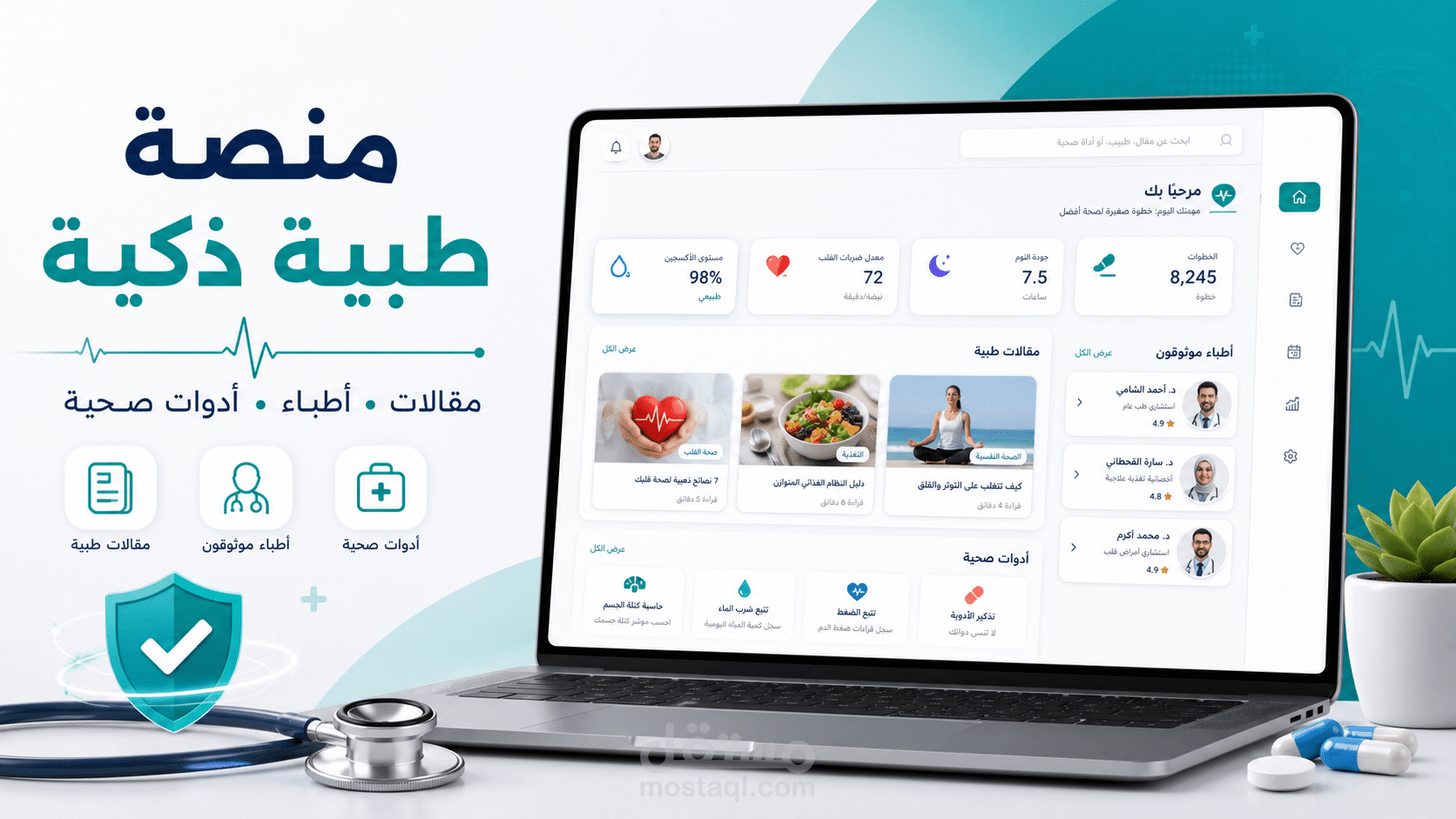 منصة طبية تفاعلية للمقالات الصحية، الأطباء، وتتبع الحالة الصحية