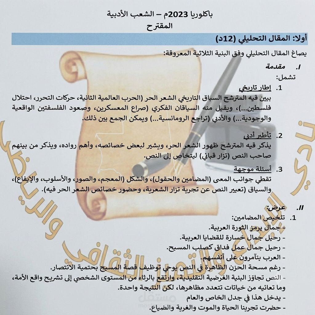 إعداد منهجية المقال التحليلي لنماذج امتحانات الباكالوريا الأدبية