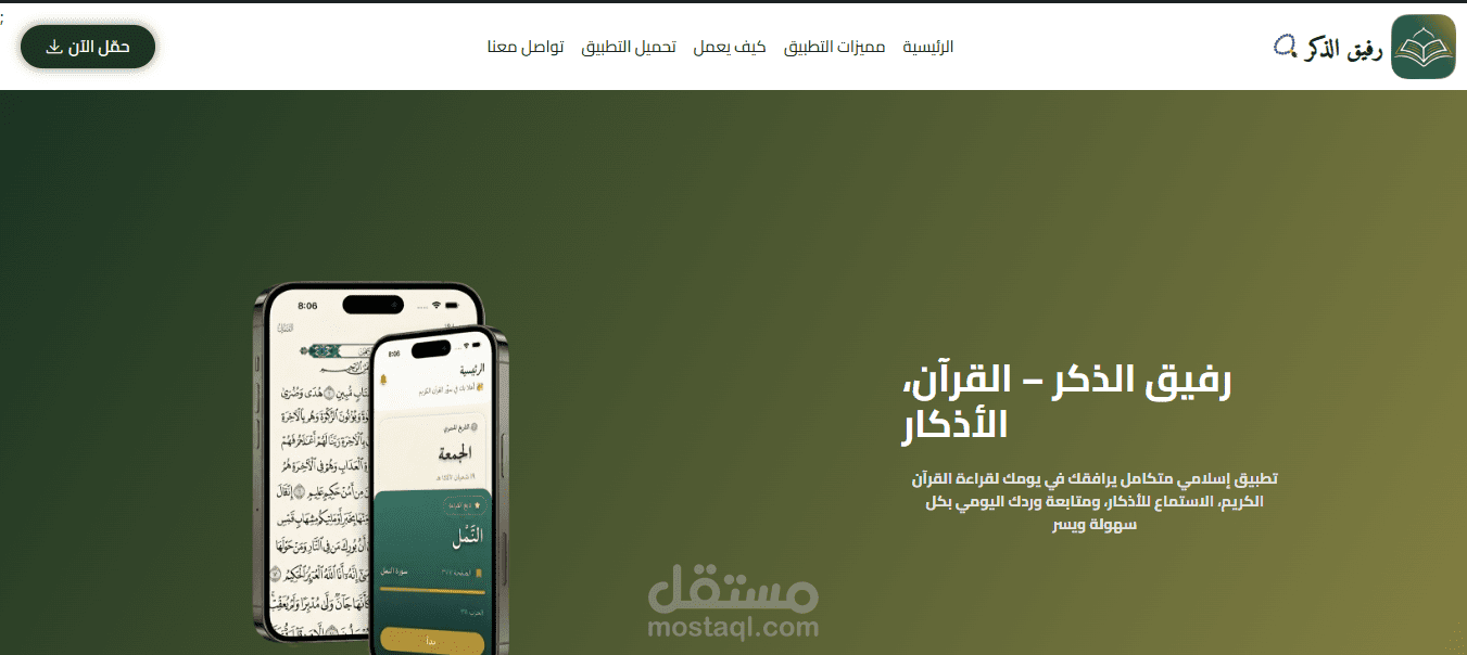 رفيق الذكر | Landing Page لتطبيق إسلامي