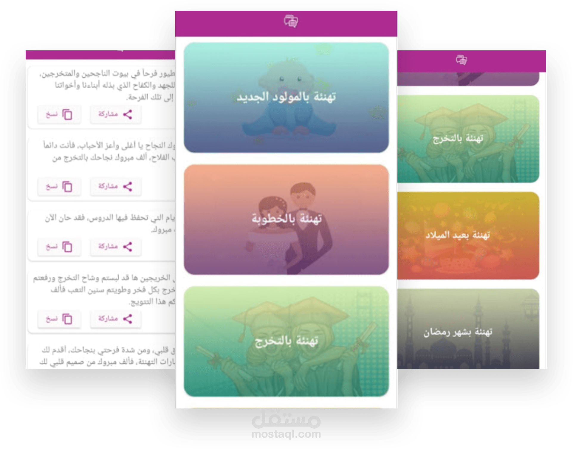 تطبيق تهنئة