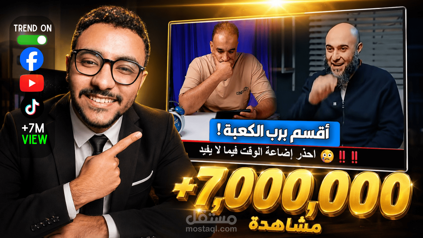 مونتاج فيديو فيروسي (Viral) حقق +15 مليون مشاهدة عبر المنصات.