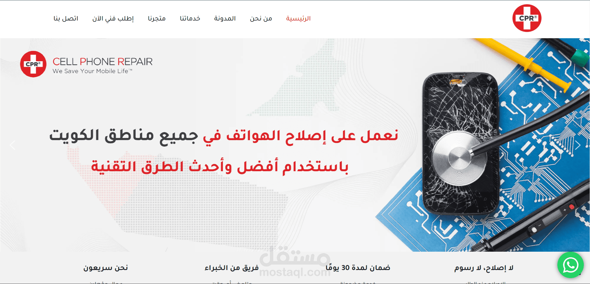 موقع إلكتروني لشركة كويتية لتصليح الهواتف الذكية