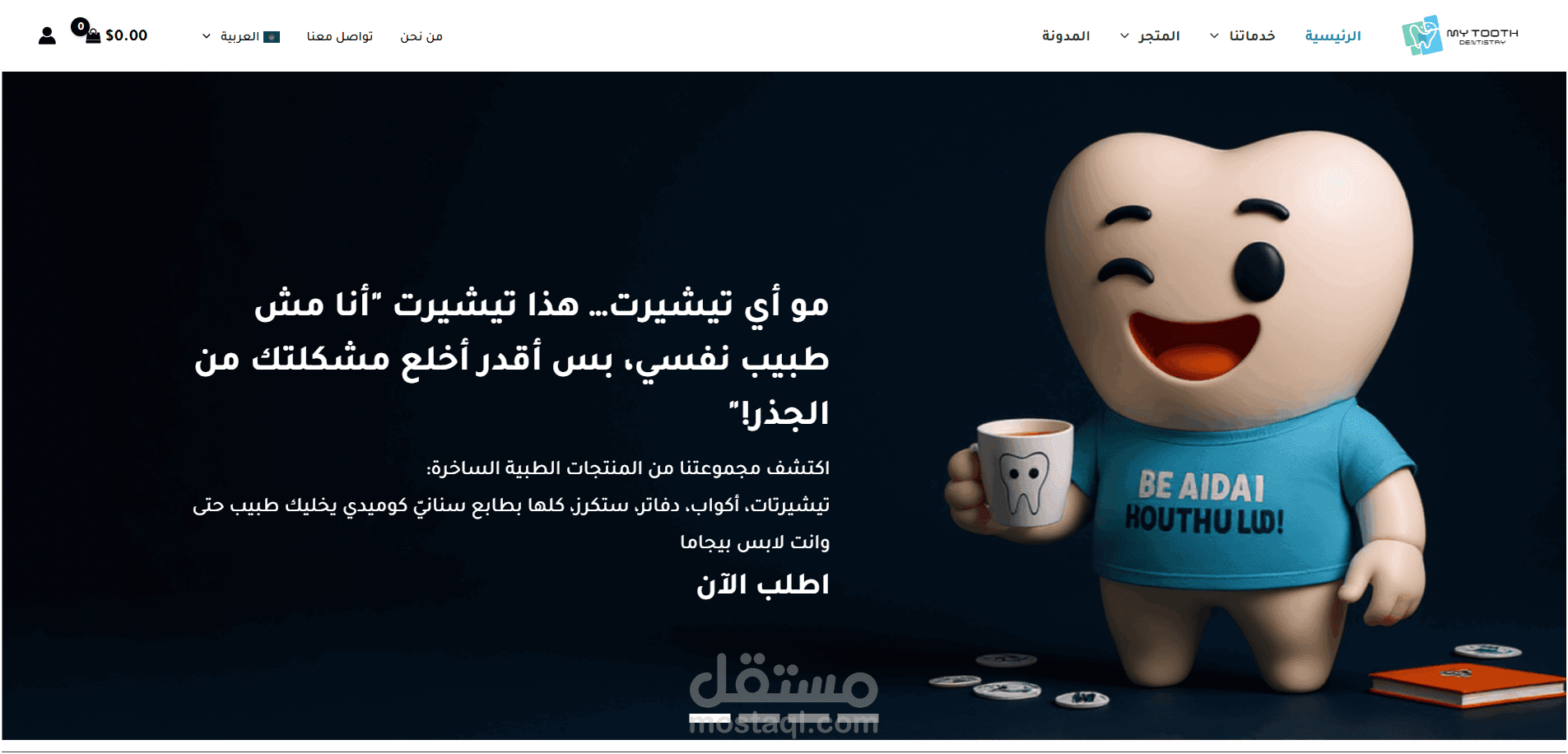 My Tooth – موقع ووردبريس ثنائي اللغة (عربي / إنجليزي) بأسلوب ساخر ومهني