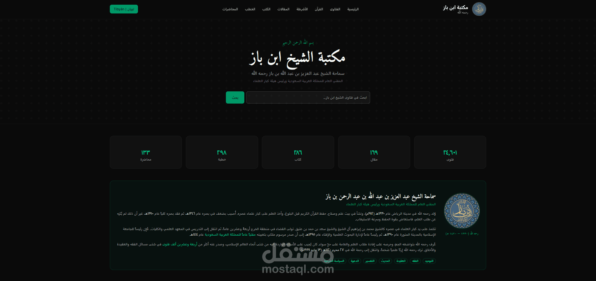 Tibyan — منصة ذكاء اصطناعي عربية لأرشيف الشيخ ابن باز