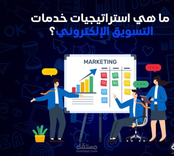 خدمات التسويق الإلكتروني للشركات والمتاجر