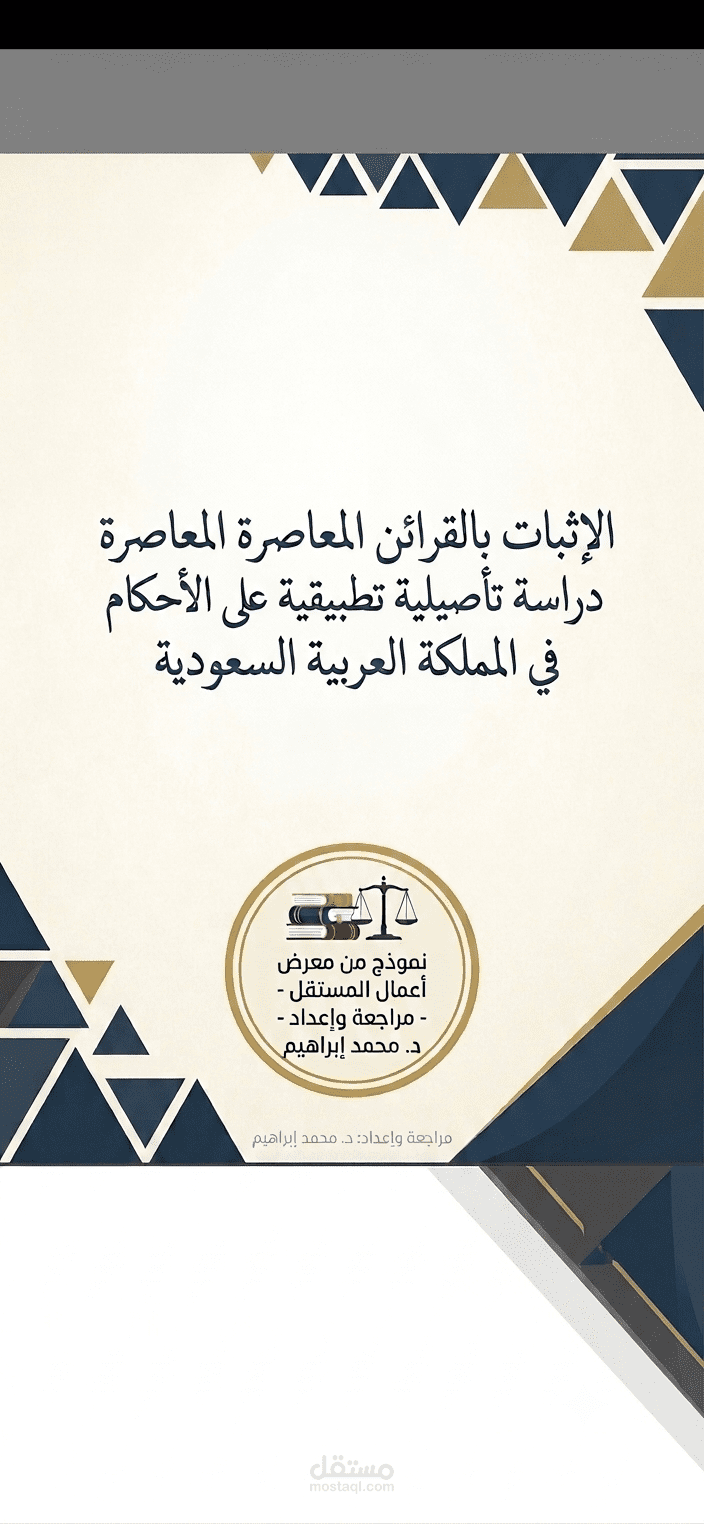 الإثبات بالقرائن المعاصرة دراسة تأصيلية على الأحكام القضائية في المملكة العربية السعودية