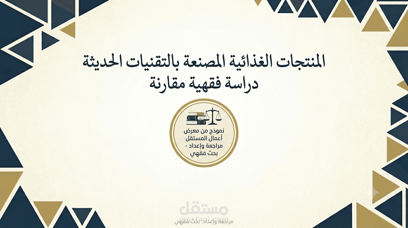 المنتجات الغذائية المصنعة بالتقنيات الحديثة دراسة فقهية مقارنة