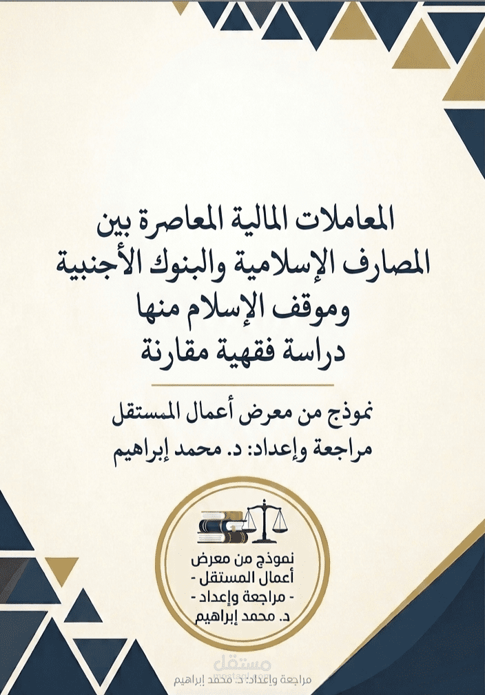 المعاملات المالية المعاصرة بين المصارف الإسلامية والبنوك الأجنبية وموقف الإسلام منها ــــ دراسة فقهية مقارنة