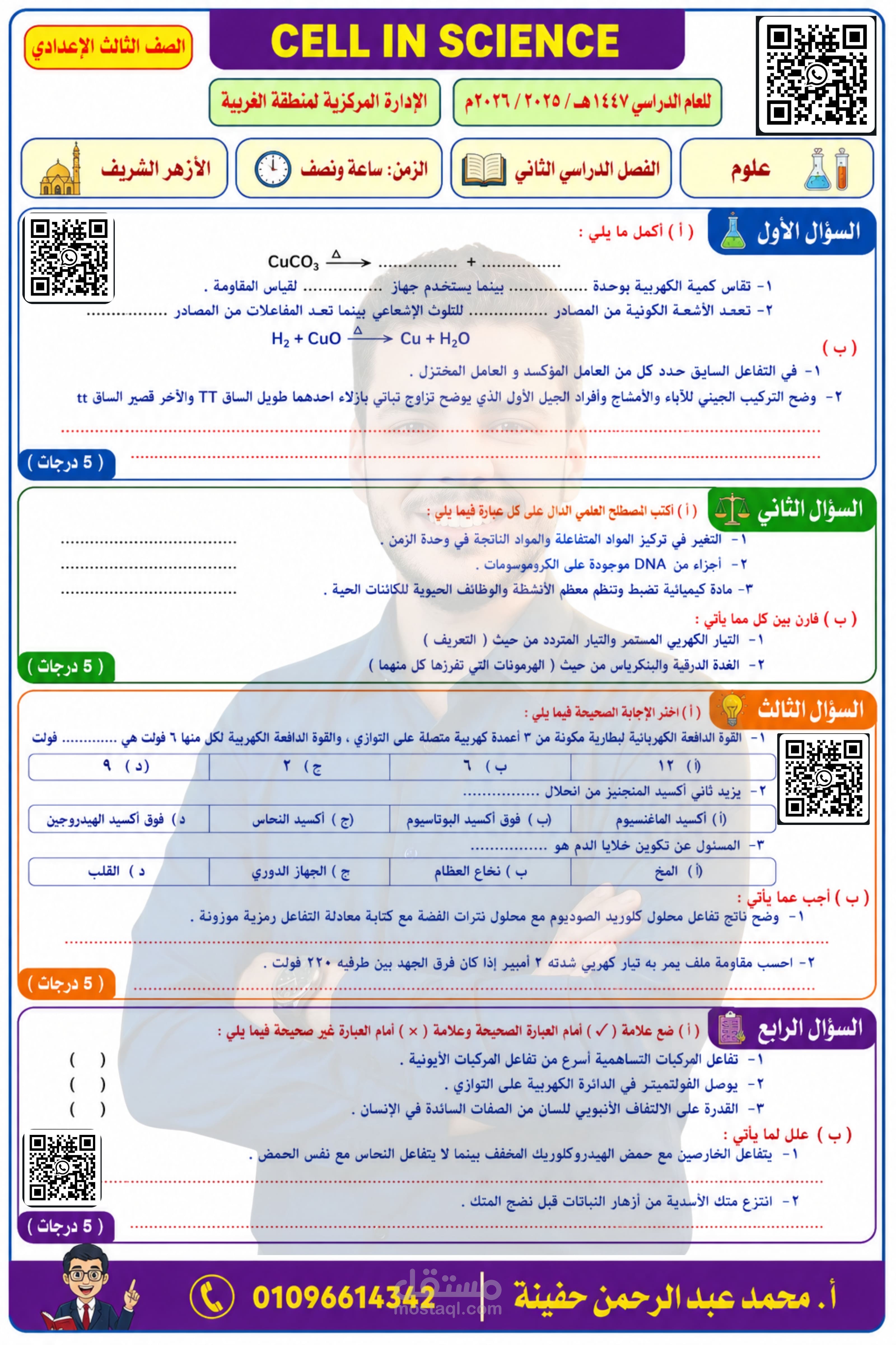 تصميم اختبار علوم احترافي للصف الثالث الإعدادي وفق الهوية التعليمية الخاصة بالمعلم