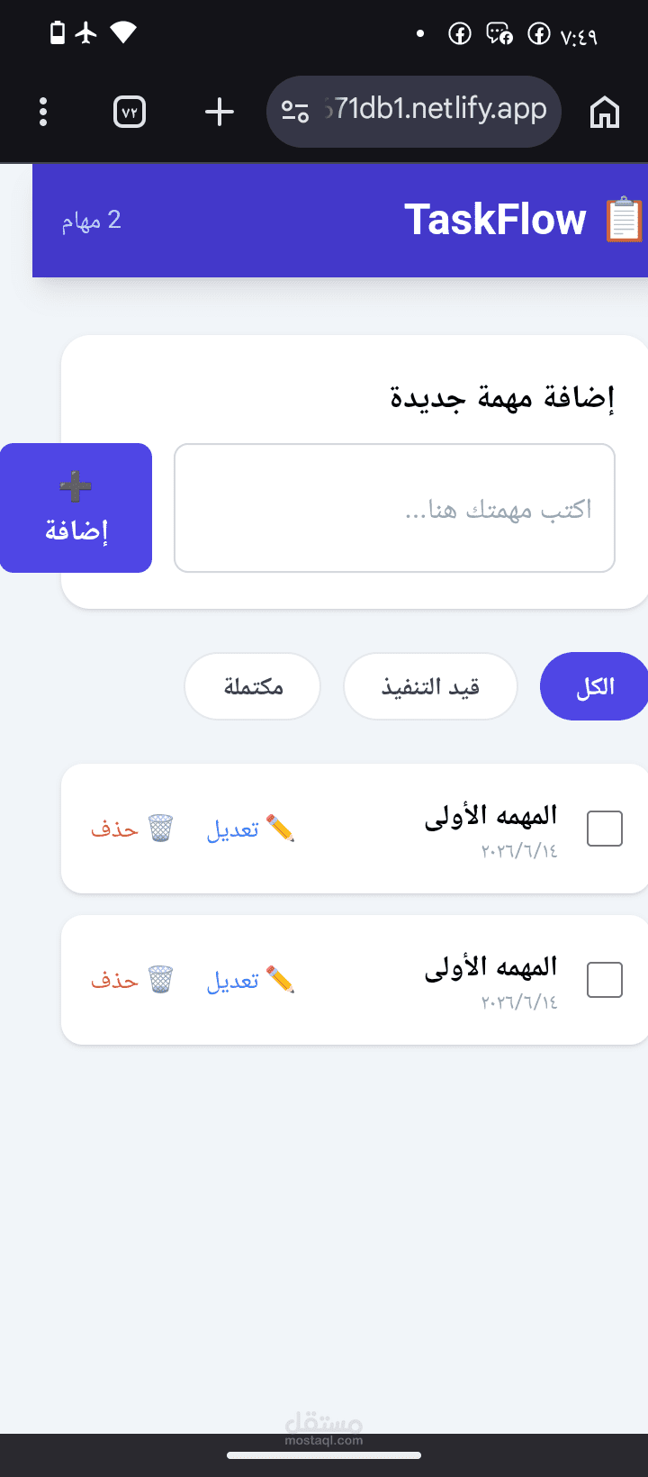تطبيق إدارة المهام (TaskFlow)