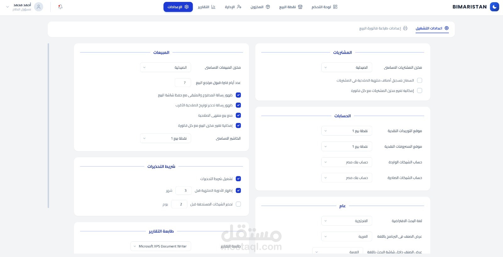 نظام إدارة الصيدليات