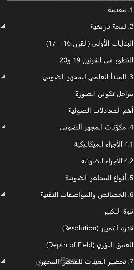 كتابة تقرير احترافي عن المجهر الضوئي