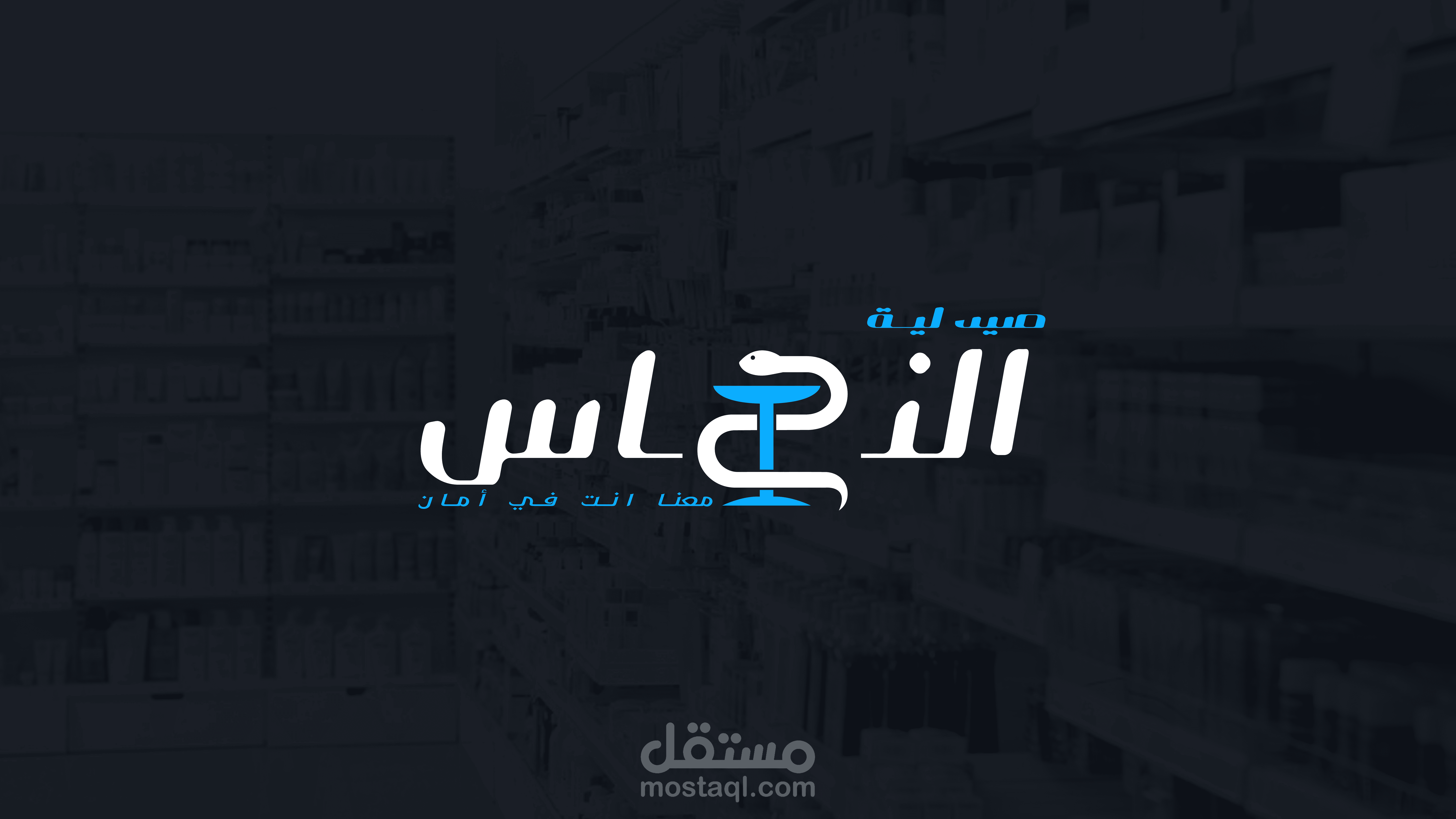 لوجو صيدلية النحاس