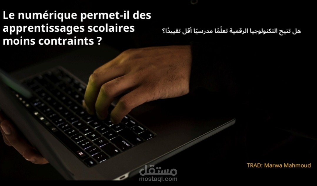 ترجمة أكاديمية من الفرنسية إلى العربية لمقال علمي حول أثر التكنولوجيا الرقمية على التعلم المدرسي