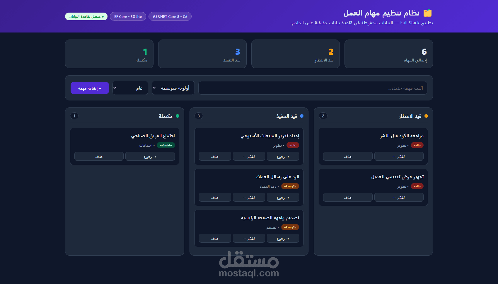 نظام تنظيم مهام العمل | تطبيق ويب Full Stack بـ ASP.NET Core و C#